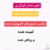 خمیردندان اورال بی ضد حساسیت، مناسب برای کاهش حساسیت دندان و محافظت از مینای دندان