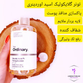 تونر گلایکولیک اسید اوردینری، مناسب برای لایهبرداری ملایم و افزایش شفافیت پوست