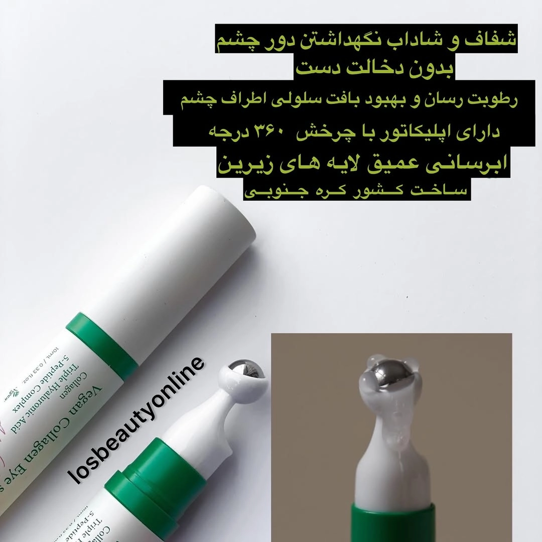 سرم دور چشم کلاژن وگان اکسیس وای، مناسب برای کاهش چین‌وچروک و تقویت پوست