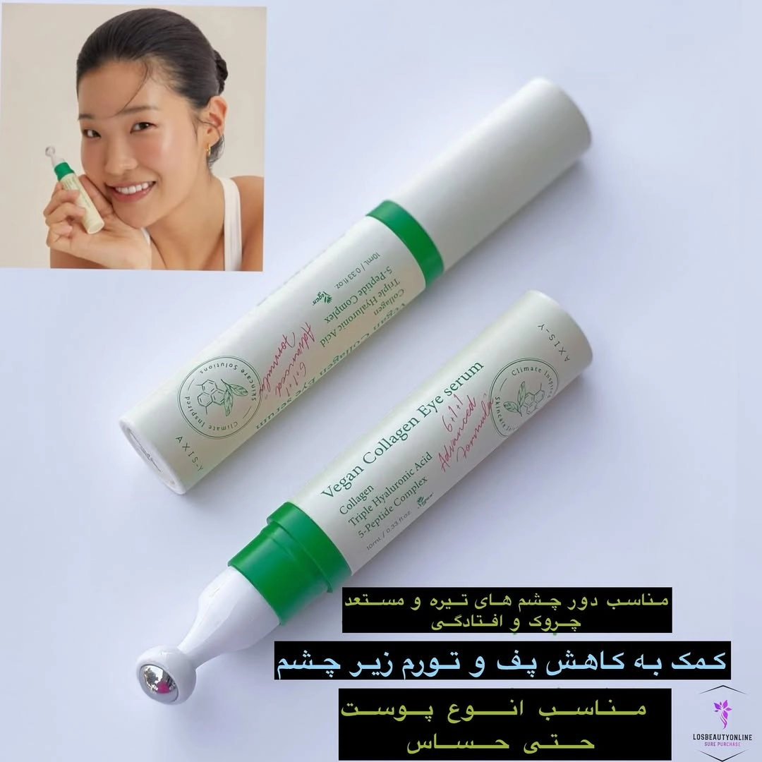 سرم دور چشم کلاژن وگان اکسیس وای، مناسب برای کاهش چین‌وچروک و تقویت پوست