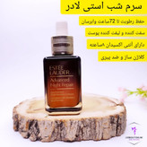 سرم شب استی لادر، مناسب برای ترمیم پوست، کاهش چینوچروک و آبرسانی