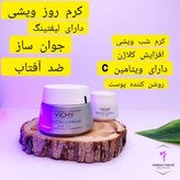 کرم روز و شب ضد چروک و جوانساز ویشی لیفت اکتیو، مناسب برای سفت کردن و کاهش چینوچروک
