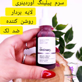 سرم لایهبردار پیلینگ سلوشن AHA و BHA اوردینری، مناسب برای پاکسازی عمیق و روشنکردن پوست