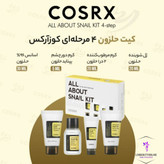 کیت حلزون چهار مرحلهای کوزارکس، مناسب برای ترمیم و آبرسانی پوست